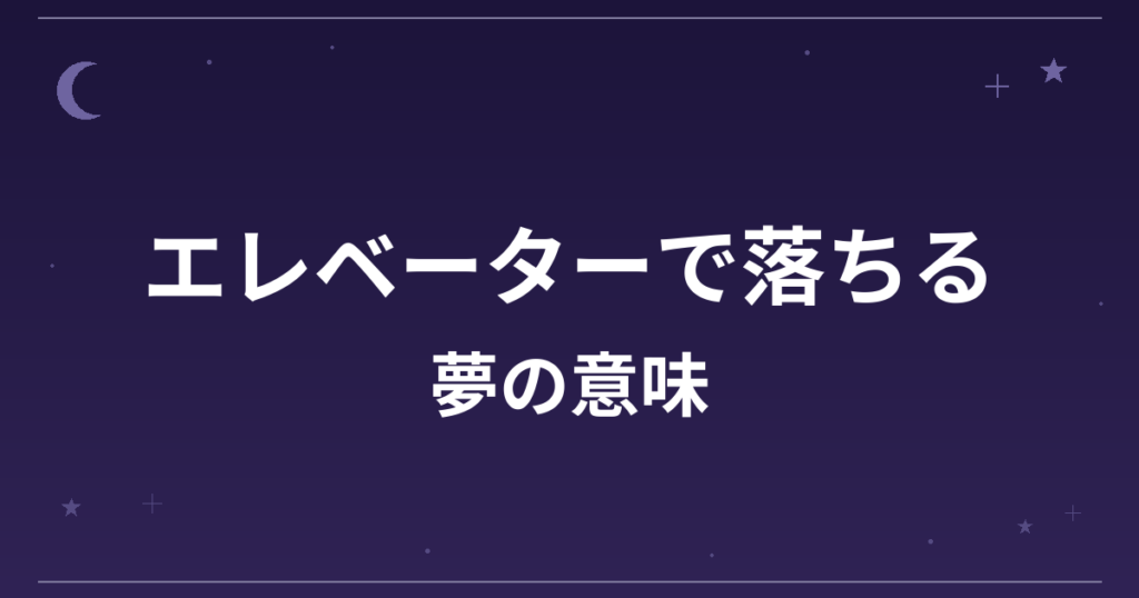 【夢占い】エレベーターで落ちる夢の意味は？凶と仕事運・精神運への影響を解説
