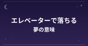 【夢占い】エレベーターで落ちる夢の意味は？凶と仕事運・精神運への影響を解説