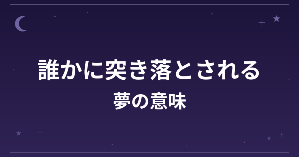 【夢占い】誰かに突き落とされる夢の意味は？凶と対人運・仕事運への影響を解説