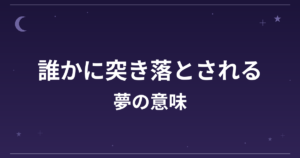 【夢占い】誰かに突き落とされる夢の意味は？凶と対人運・仕事運への影響を解説