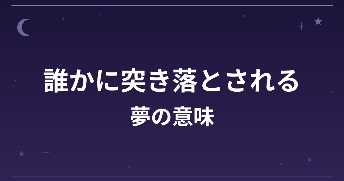 【夢占い】誰かに突き落とされる夢の意味は?凶と対人運・仕事運への影響を解説