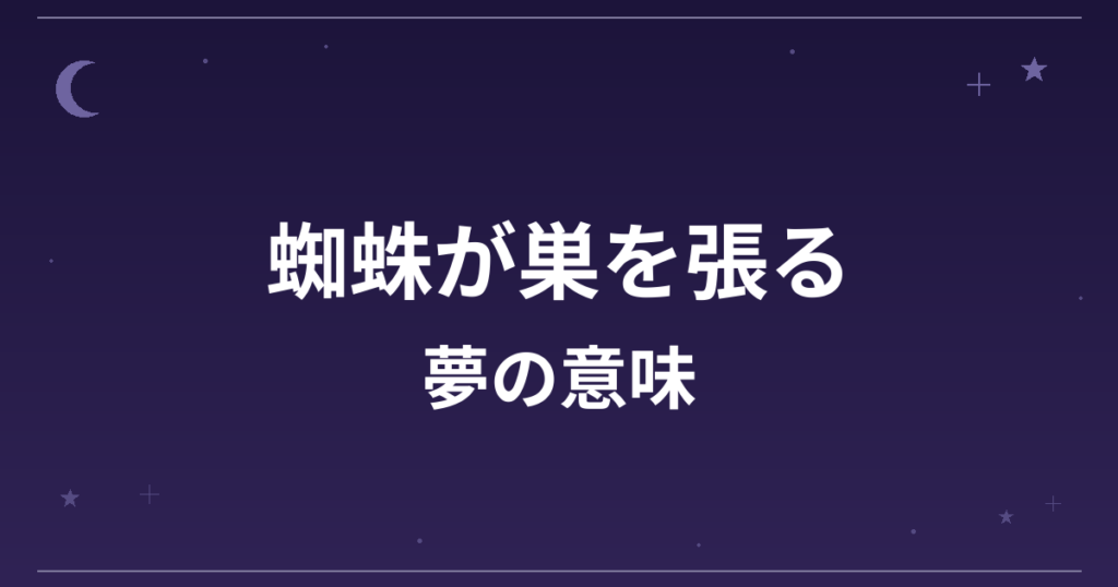 【夢占い】蜘蛛が巣を張る夢の意味は？吉と仕事運・対人運への影響を解説