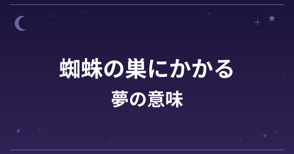 【夢占い】蜘蛛の巣にかかる夢の意味は？凶と対人運・仕事運への影響を解説