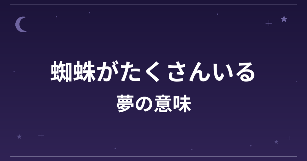 【夢占い】蜘蛛がたくさんいる夢の意味は？要注意と精神運・仕事運への影響を解説