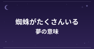 【夢占い】蜘蛛がたくさんいる夢の意味は？要注意と精神運・仕事運への影響を解説