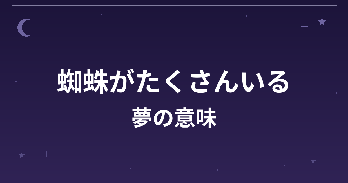 【夢占い】蜘蛛がたくさんいる夢の意味は？要注意と精神運・仕事運への影響を解説