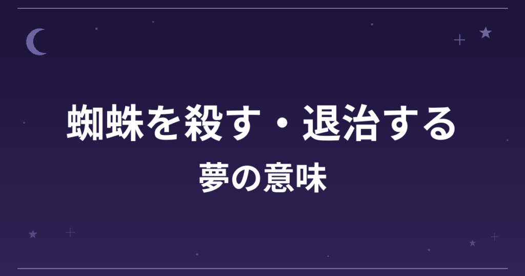 【夢占い】蜘蛛を殺す・退治する夢の意味は？吉と仕事運・対人運への影響を解説