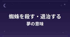 【夢占い】蜘蛛を殺す・退治する夢の意味は？吉と仕事運・対人運への影響を解説