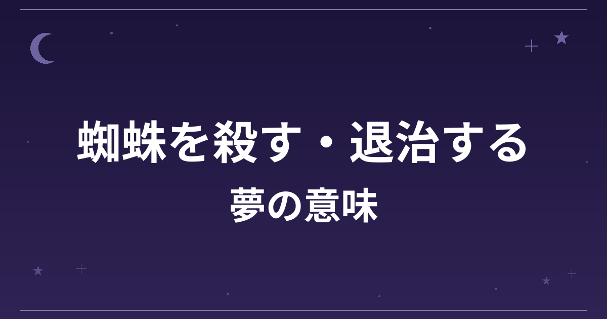 【夢占い】蜘蛛を殺す・退治する夢の意味は？吉と仕事運・対人運への影響を解説