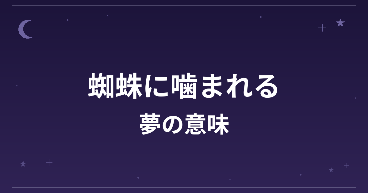 【夢占い】蜘蛛に噛まれる夢の意味は？凶と対人運・健康運への影響を解説