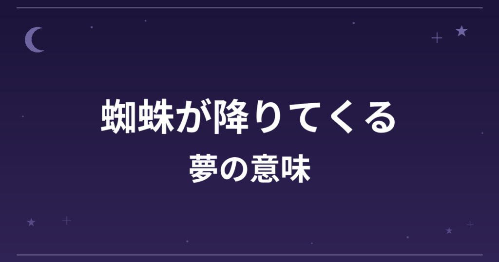 【夢占い】蜘蛛が降りてくる夢の意味は?意外な暗示と精神運・全体運への影響を解説