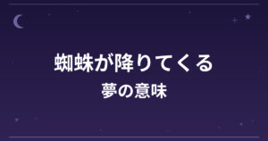 【夢占い】蜘蛛が降りてくる夢の意味は？意外な暗示と精神運・全体運への影響を解説
