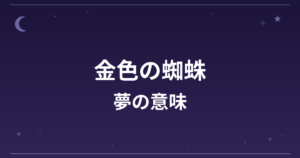 【夢占い】金色の蜘蛛の夢の意味は？大吉と金運・仕事運への影響を解説