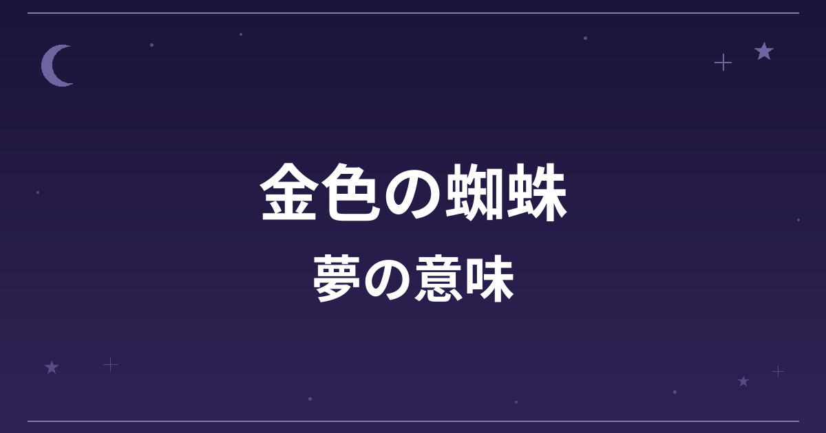 【夢占い】金色の蜘蛛の夢の意味は?大吉と金運・仕事運への影響を解説