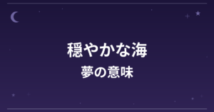 【夢占い】穏やかな海の夢の意味は？大吉と精神運・恋愛運への影響を解説