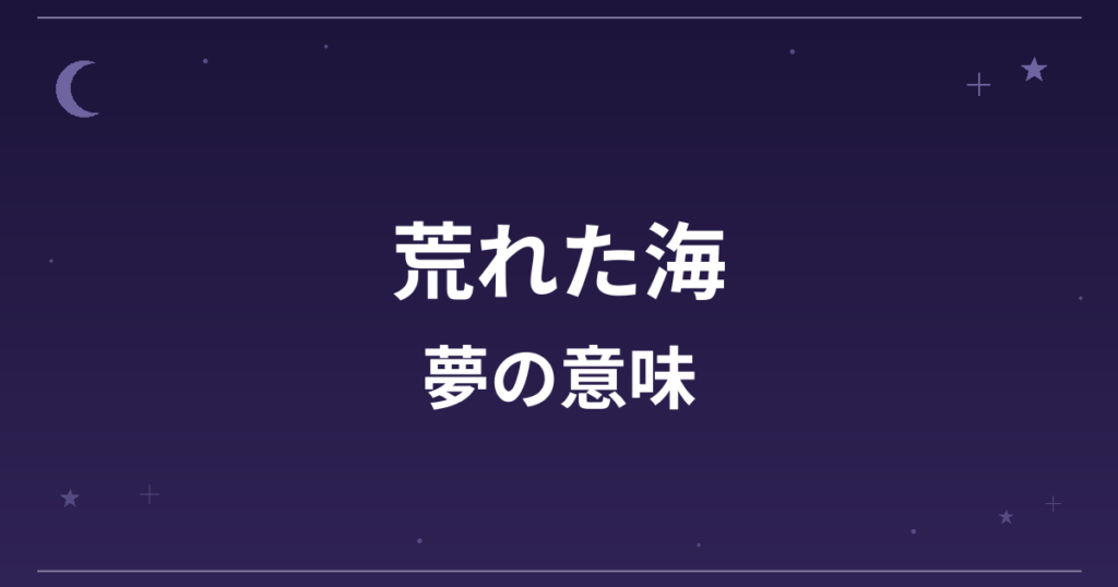 【夢占い】荒れた海の夢の意味は?凶と精神運・対人運への影響を解説