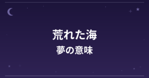 【夢占い】荒れた海の夢の意味は？凶と精神運・対人運への影響を解説