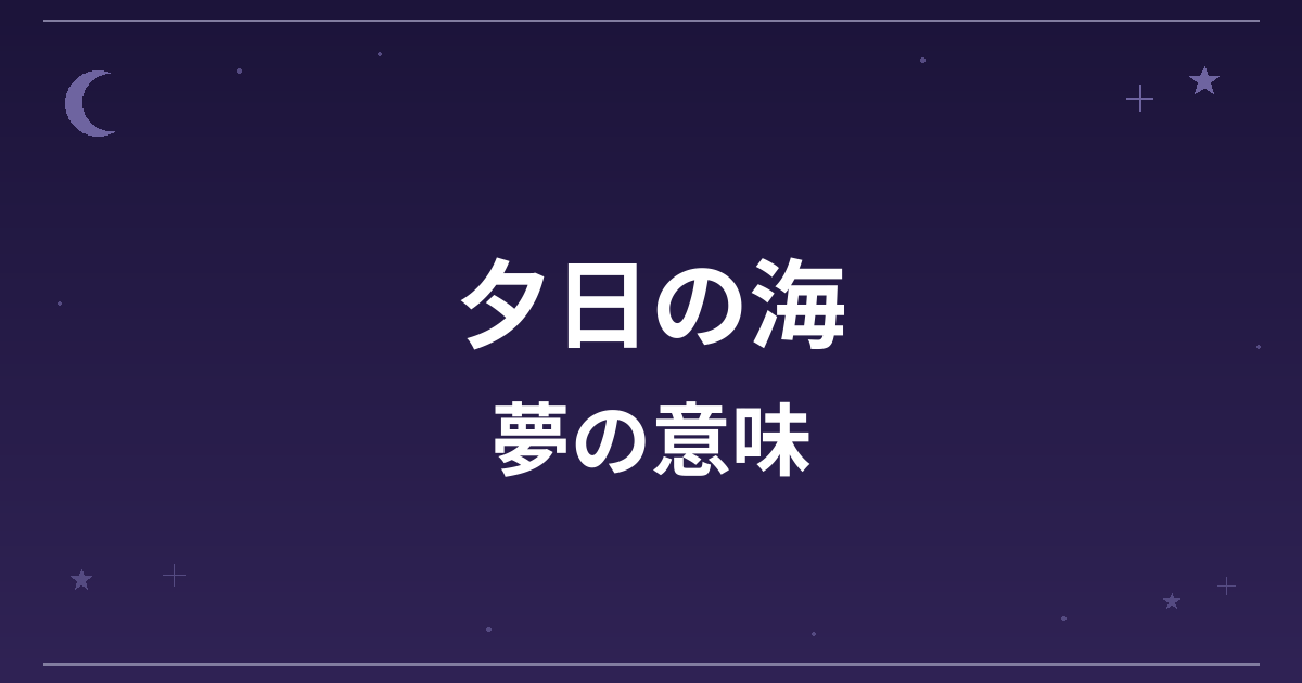 【夢占い】夕日の海の夢の意味は？吉と凶の分かれ目と精神運・恋愛運への影響を解説