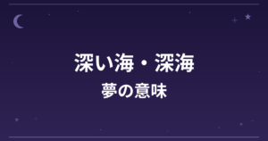 【夢占い】深い海・深海の夢の意味は？意外な暗示と精神運・成長運への影響を解説