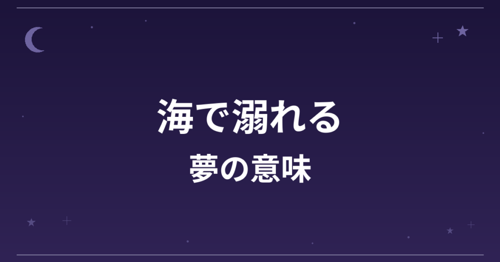 【夢占い】海で溺れる夢の意味は?凶と精神運・健康運への影響を解説