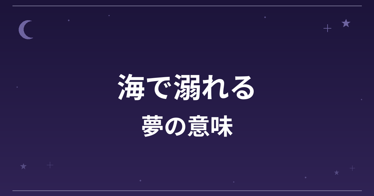【夢占い】海で溺れる夢の意味は？凶と精神運・健康運への影響を解説