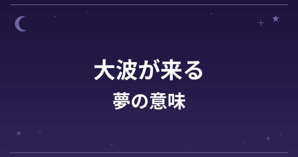 【夢占い】大波が来る夢の意味は？要注意と全体運・精神運への影響を解説
