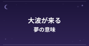 【夢占い】大波が来る夢の意味は？要注意と全体運・精神運への影響を解説