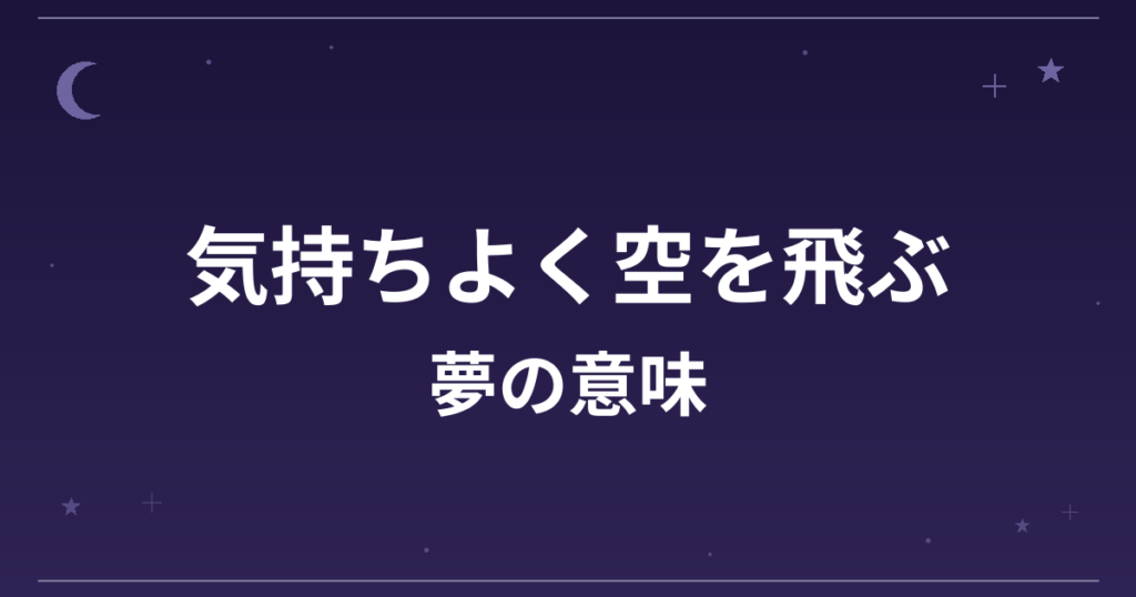 【夢占い】気持ちよく空を飛ぶ夢の意味は？大吉と全体運・仕事運への影響を解説
