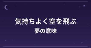 【夢占い】気持ちよく空を飛ぶ夢の意味は？大吉と全体運・仕事運への影響を解説