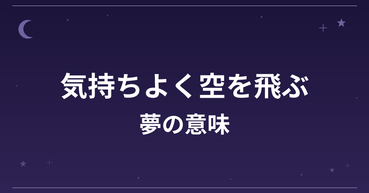 【夢占い】気持ちよく空を飛ぶ夢の意味は?大吉と全体運・仕事運への影響を解説