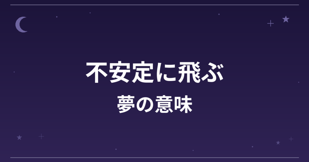【夢占い】不安定に飛ぶ夢の意味は？注意のサインと仕事運・精神運への影響を解説