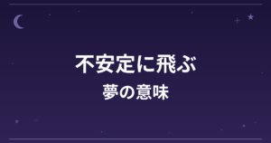 【夢占い】不安定に飛ぶ夢の意味は？注意のサインと仕事運・精神運への影響を解説
