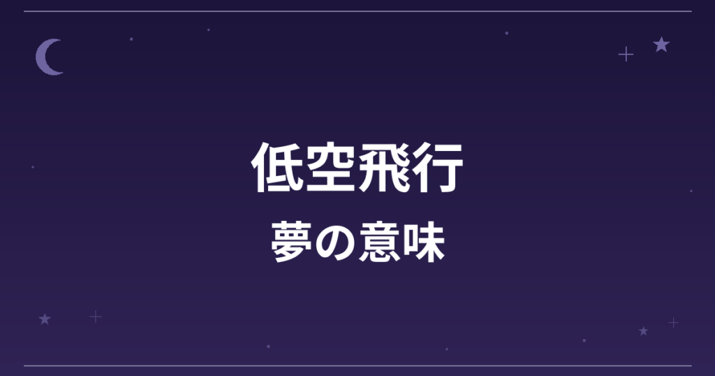 【夢占い】低空飛行の夢の意味は？意外な暗示と仕事運・精神運への影響を解説