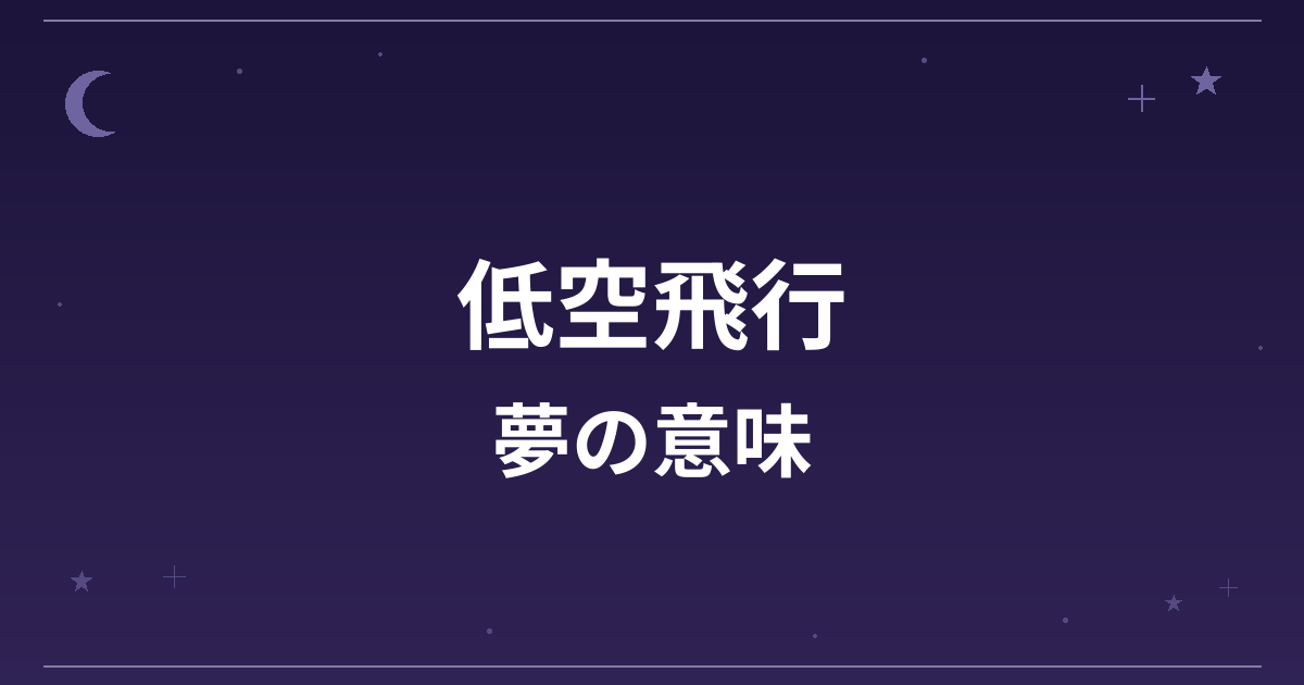 【夢占い】低空飛行の夢の意味は?意外な暗示と仕事運・精神運への影響を解説