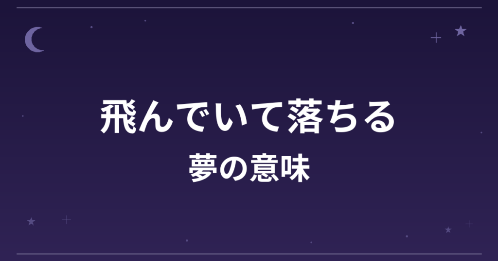 【夢占い】飛んでいて落ちる夢の意味は？凶と仕事運・精神運への影響を解説