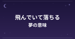 【夢占い】飛んでいて落ちる夢の意味は？凶と仕事運・精神運への影響を解説