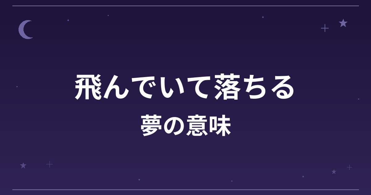 【夢占い】飛んでいて落ちる夢の意味は？凶と仕事運・精神運への影響を解説