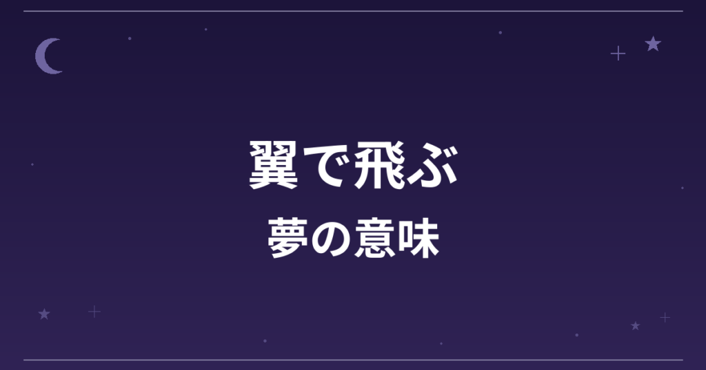 【夢占い】翼で飛ぶ夢の意味は？大吉と全体運・仕事運・創造運への影響を解説