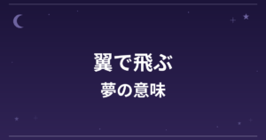【夢占い】翼で飛ぶ夢の意味は？大吉と全体運・仕事運・創造運への影響を解説