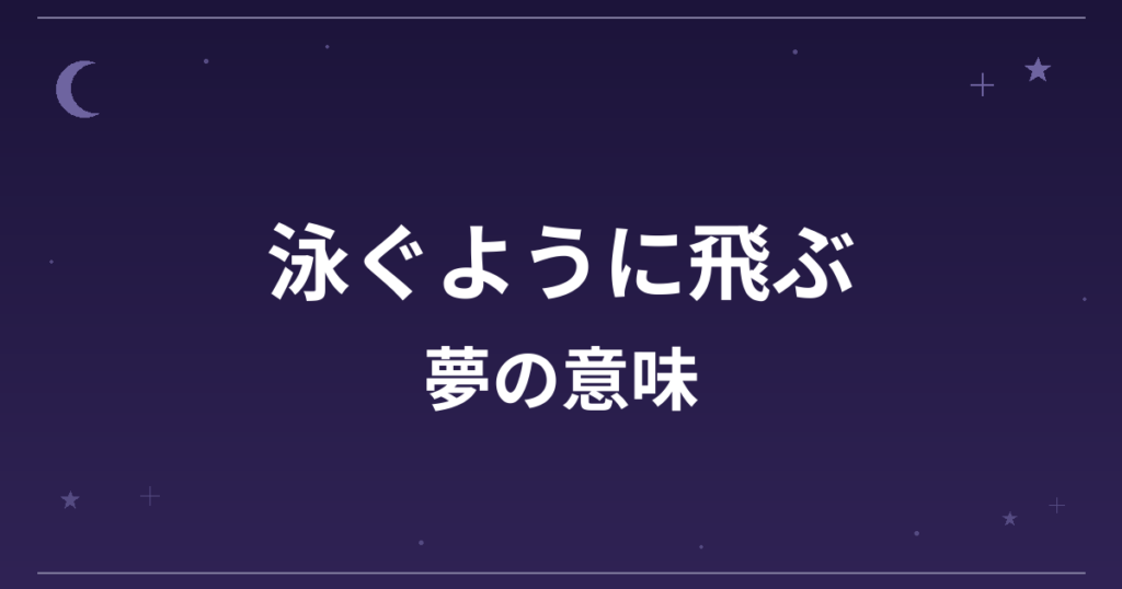 【夢占い】泳ぐように飛ぶ夢の意味は？吉と精神運・創造運への影響を解説