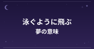 【夢占い】泳ぐように飛ぶ夢の意味は？吉と精神運・創造運への影響を解説