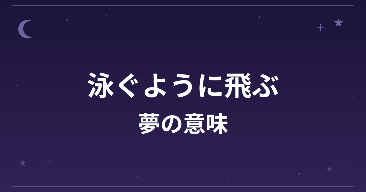 【夢占い】泳ぐように飛ぶ夢の意味は？吉と精神運・創造運への影響を解説