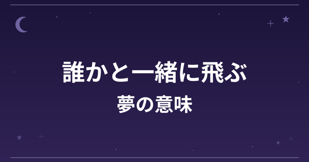 【夢占い】誰かと一緒に飛ぶ夢の意味は？吉と対人運・恋愛運・仕事運への影響を解説