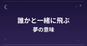 【夢占い】誰かと一緒に飛ぶ夢の意味は？吉と対人運・恋愛運・仕事運への影響を解説