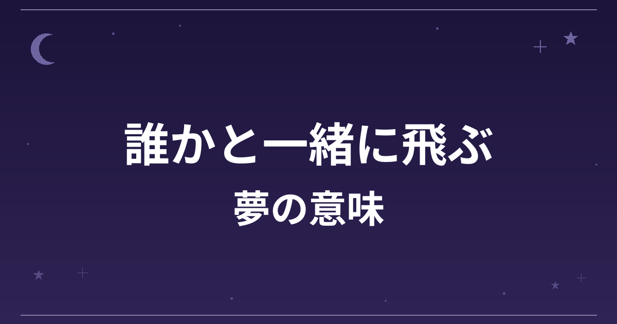 【夢占い】誰かと一緒に飛ぶ夢の意味は？吉と対人運・恋愛運・仕事運への影響を解説