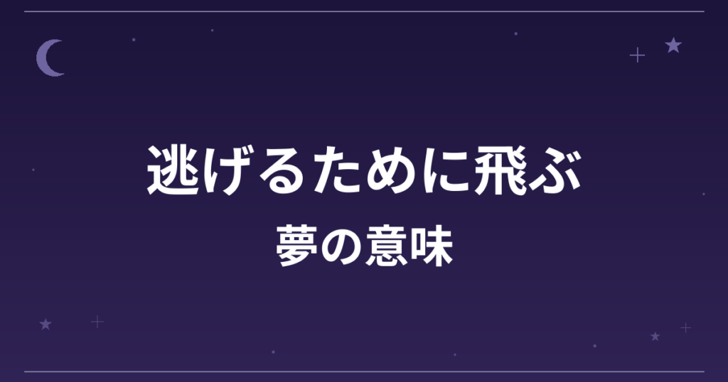 【夢占い】逃げるために飛ぶ夢の意味は？注意のサインと精神運・仕事運への影響を解説