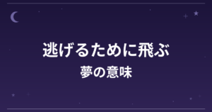 【夢占い】逃げるために飛ぶ夢の意味は？注意のサインと精神運・仕事運への影響を解説