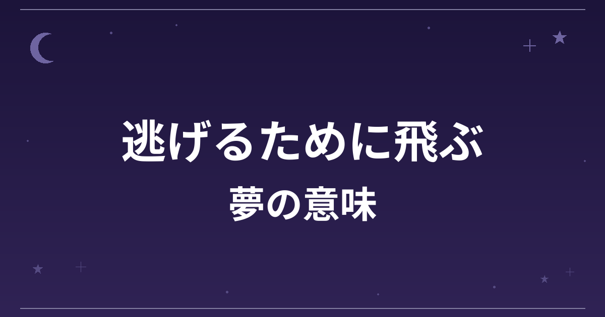 【夢占い】逃げるために飛ぶ夢の意味は？注意のサインと精神運・仕事運への影響を解説