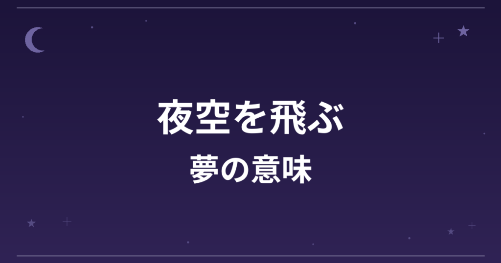 【夢占い】夜空を飛ぶ夢の意味は？吉と凶の分かれ目と精神運・創造運への影響を解説