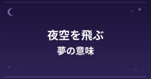 【夢占い】夜空を飛ぶ夢の意味は？吉と凶の分かれ目と精神運・創造運への影響を解説